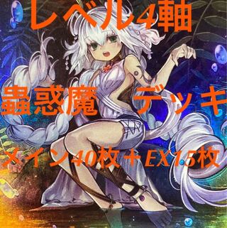 遊戯王　蟲惑魔　デッキ　メイン40枚＋EX15枚　