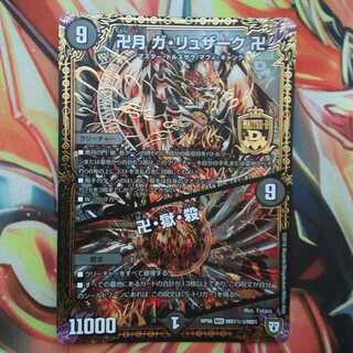 卍月 ガ・リュザーク 卍/卍・獄・殺 シークレットver