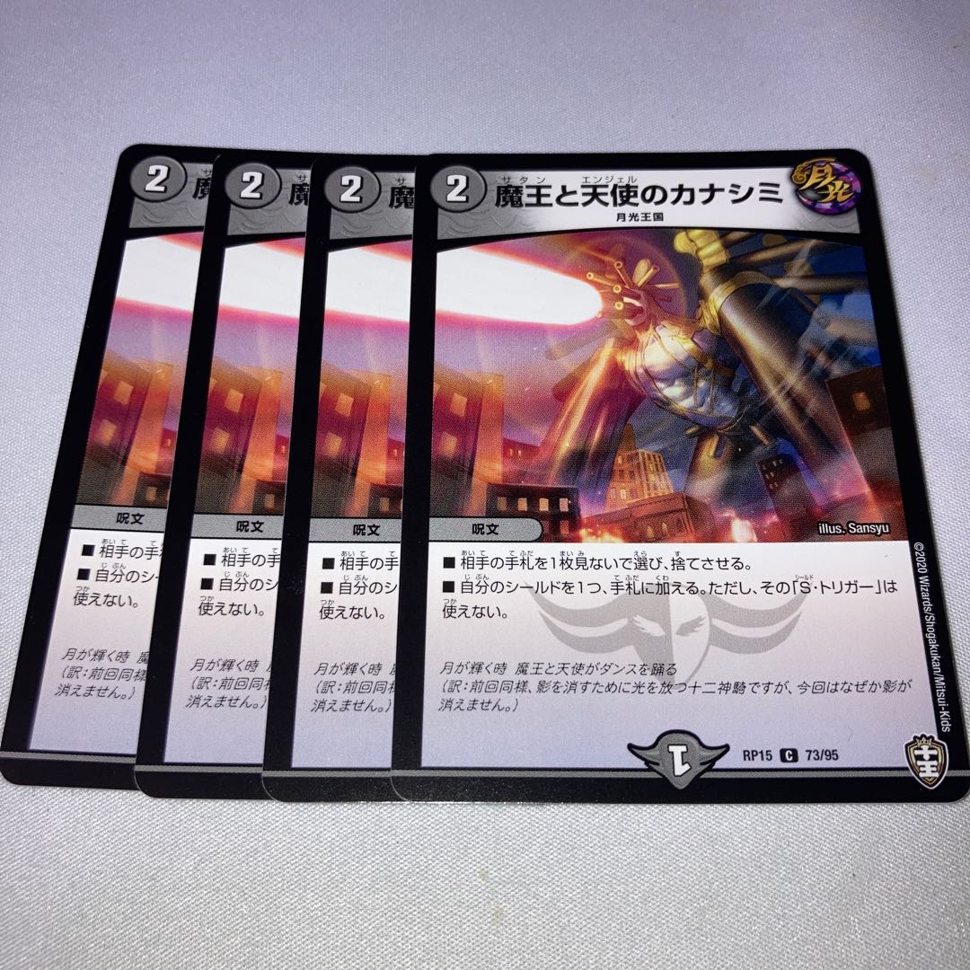 魔王と天使のカナシミ 4枚