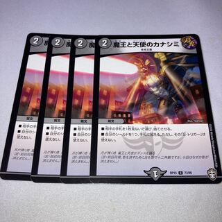 魔王と天使のカナシミ　4枚