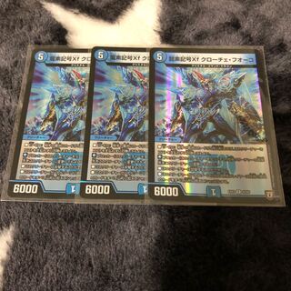 龍素記号Xf クローチェ・フオーコ