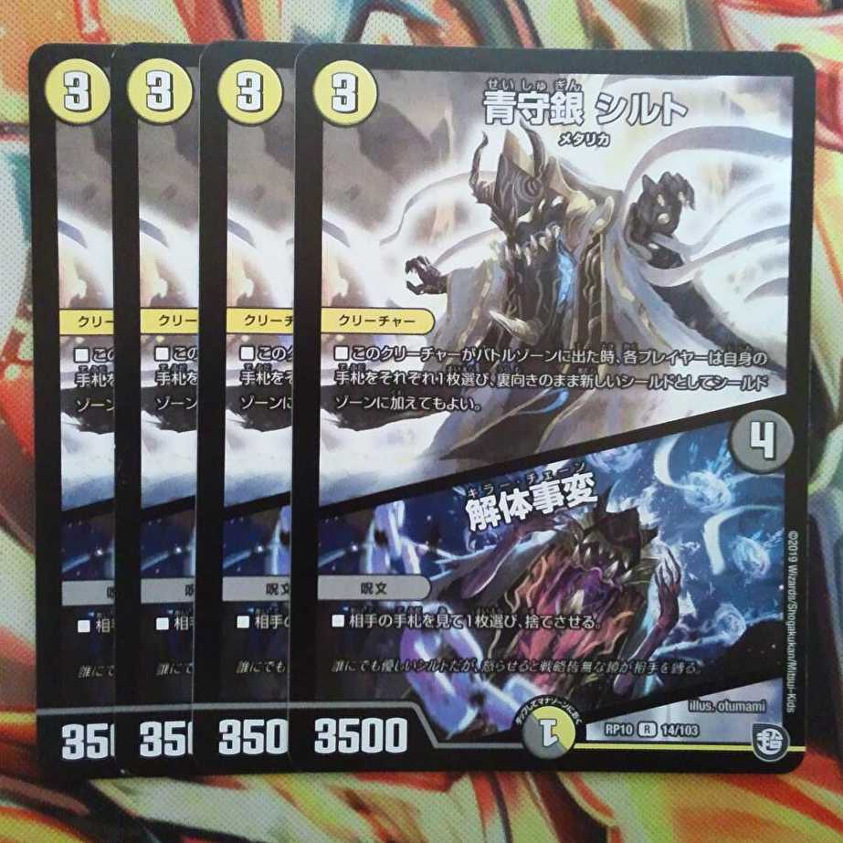 青守銀 シルト/解体事変 四枚セット