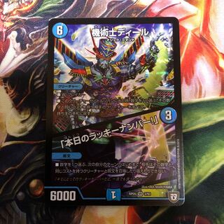 機術士ディール｜「本日のラッキーナンバー!」 1枚