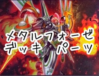 【メタルフォーゼ　デッキ　パーツ】