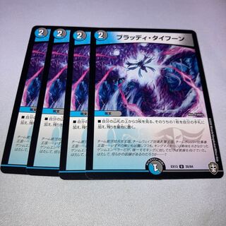 ブラッディ・タイフーン　4枚