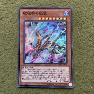 破械神の禍霊 スーパーレア