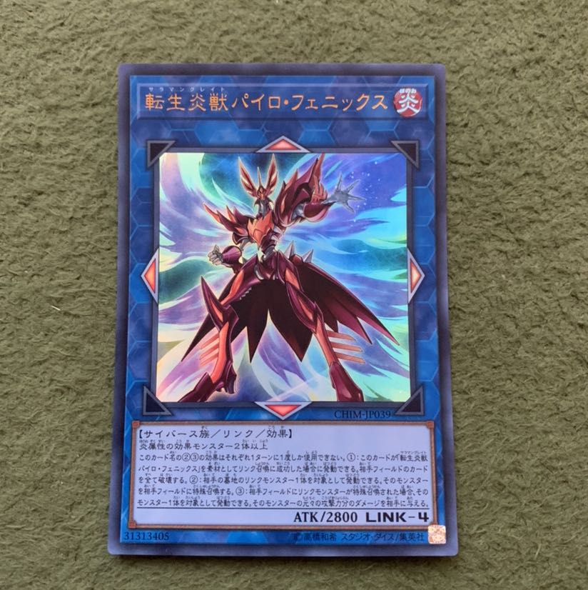 転生炎獣パイロ・フェニックス ウルトラレア