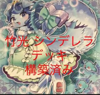 遊戯王　竹光　シンデレラ　デッキ　妖精伝姫