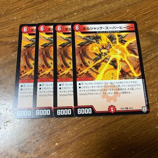 ボルシャック・スーパーヒーロー　4枚