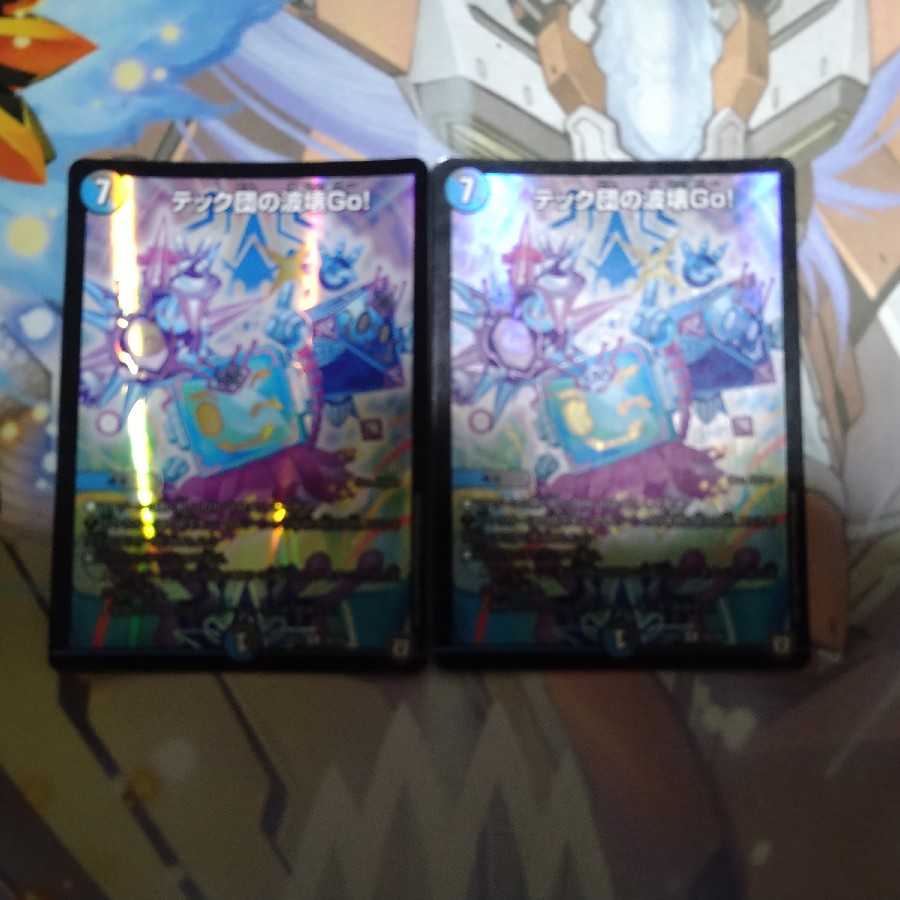 テック団の波壊Go!