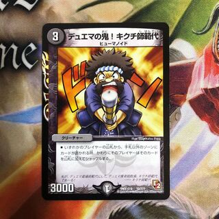 デュエマの鬼!キクチ師範代 1枚