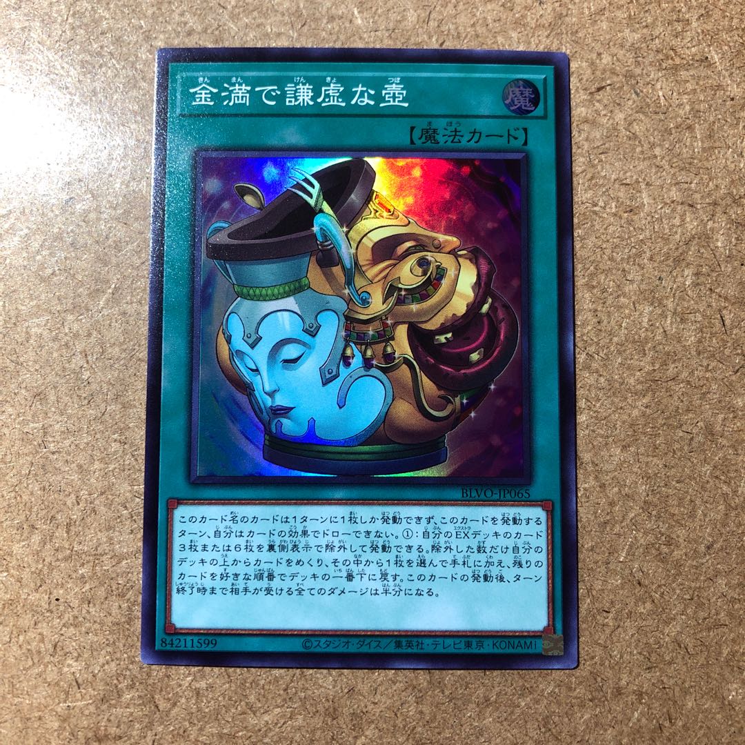 金満で謙虚な壺 スーパーレア