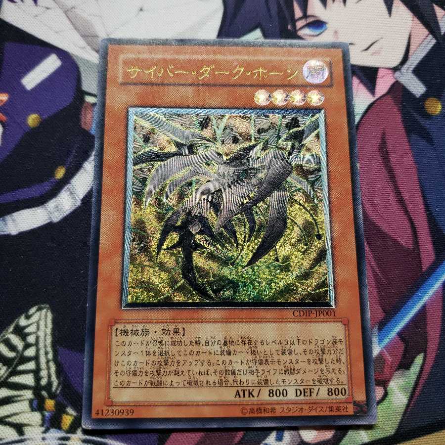 サイバー・ダーク・ホーン アルティメットレア