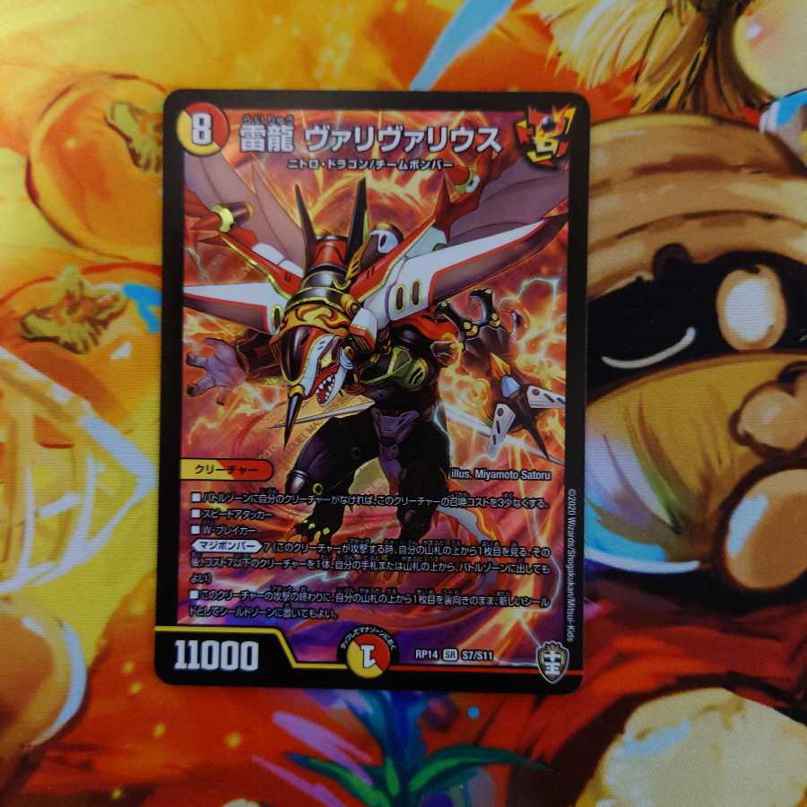 雷龍 ヴァリヴァリウス