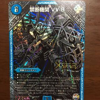 禁断機関 VV-8 シク