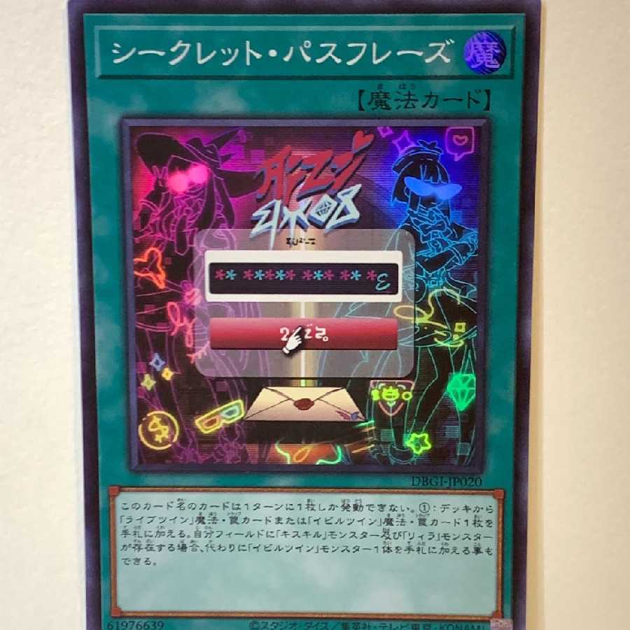 シークレット・パスフレーズ スーパーレア