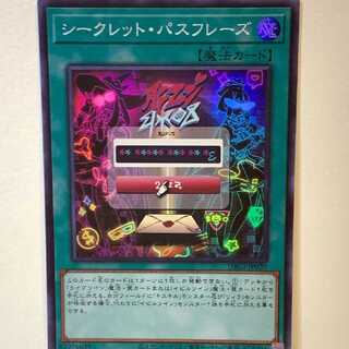 シークレット・パスフレーズ スーパーレア