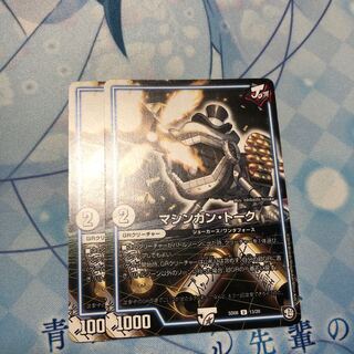 マシンガントーク2枚