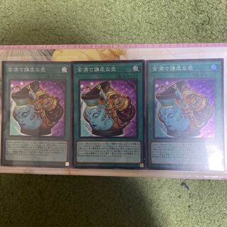 金満で謙虚な壺 スーパーレア　3枚