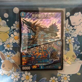 龍装艦チェンジザ