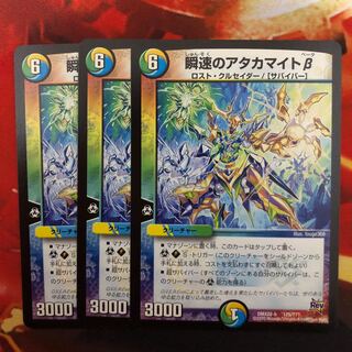 瞬速のアタカマイトβ