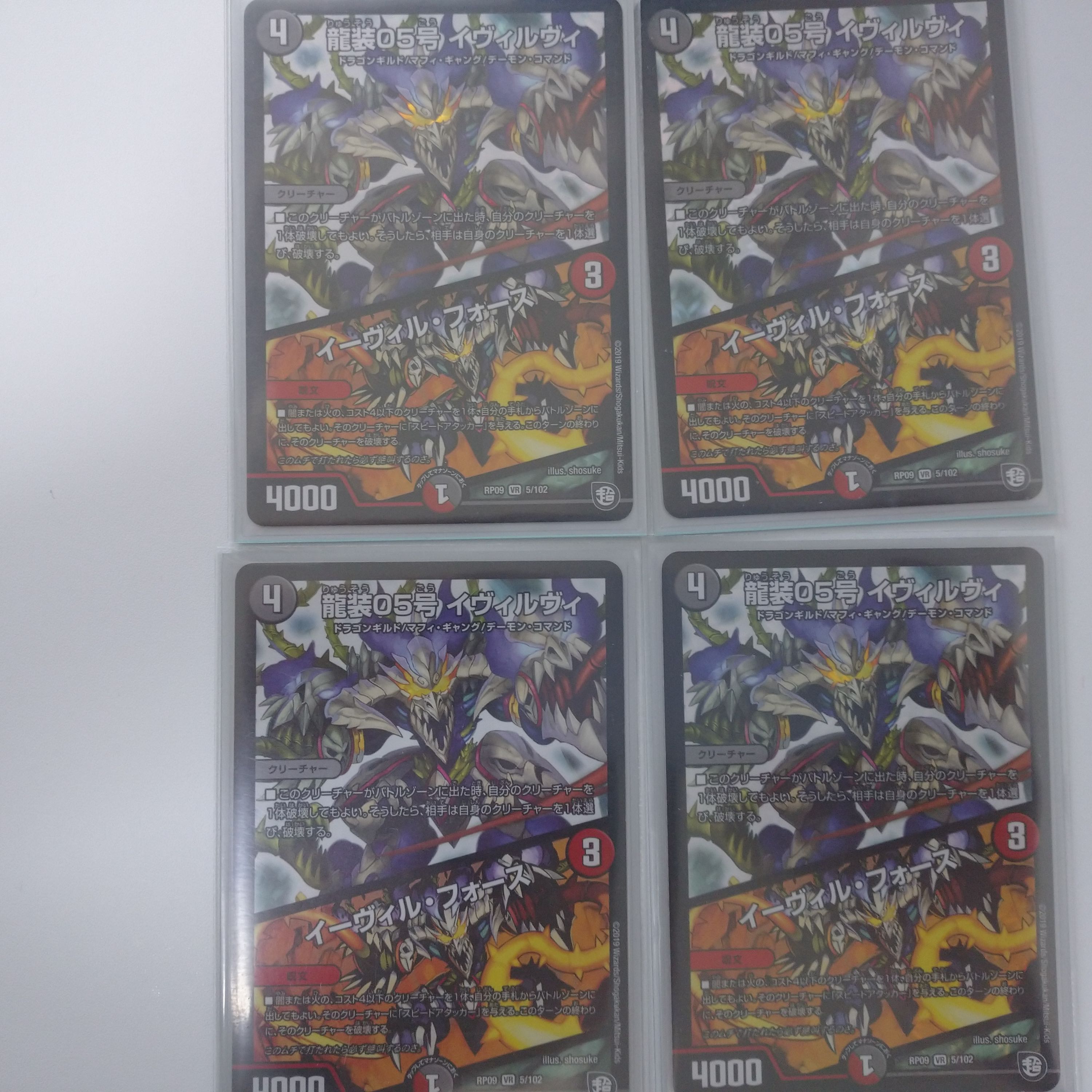 龍装05号イヴィルヴィ/イーヴィル・フォース 4枚