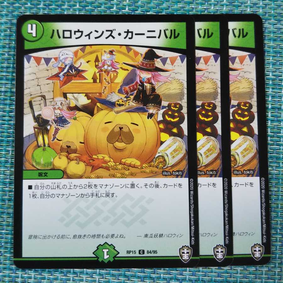 ハロウィンズ・カーニバル 3枚セット