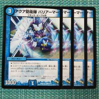 アクア防衛隊 バリアーマー ４枚セット1431