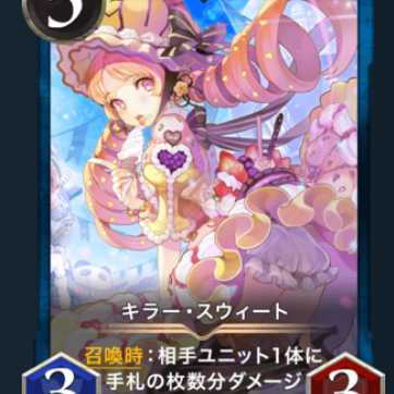 キラースウィート