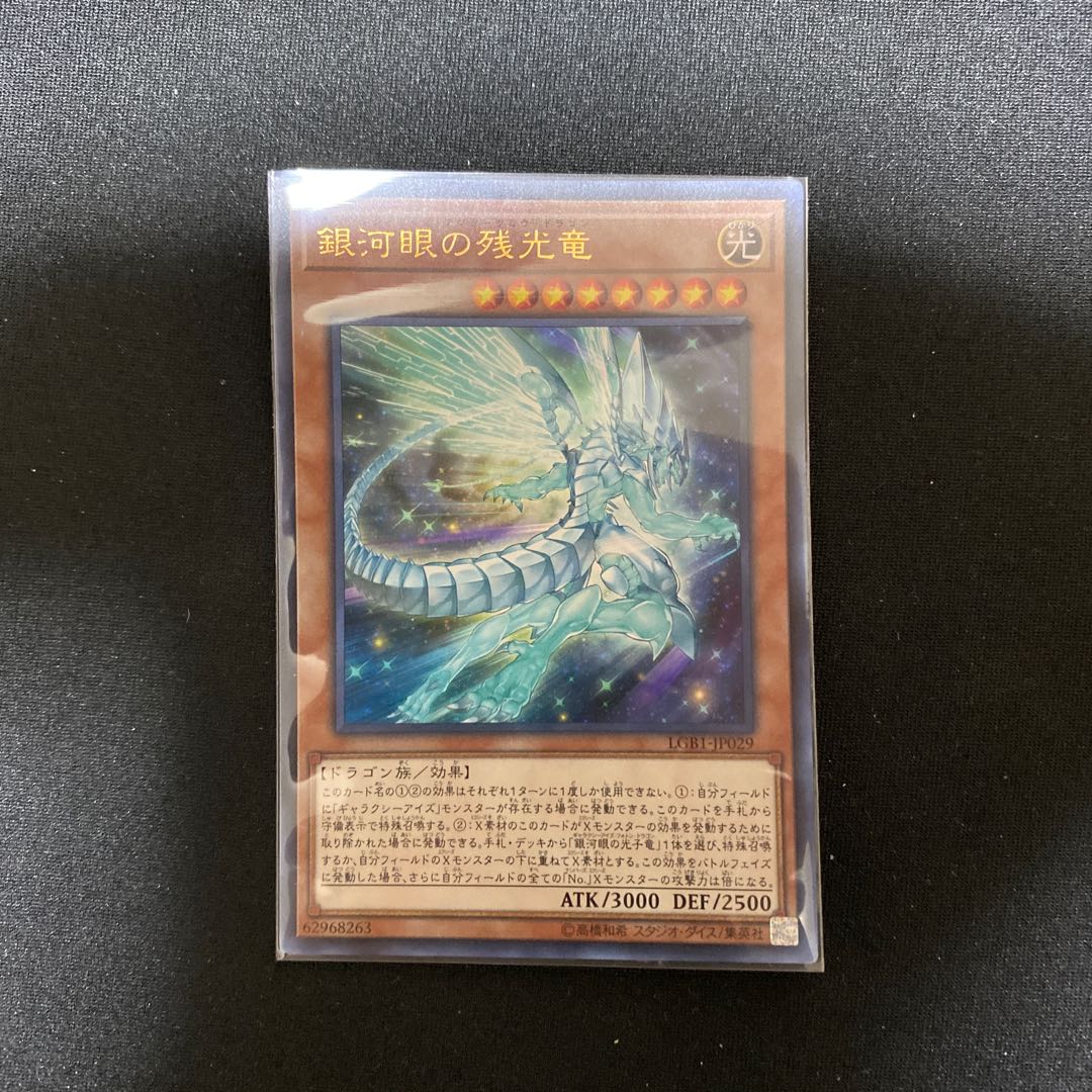 銀河眼の残光竜 UR