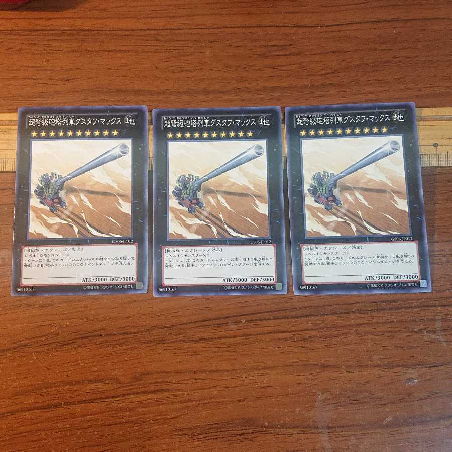 超弩級砲塔列車グスタフ・マックス ノーマル 3枚セット