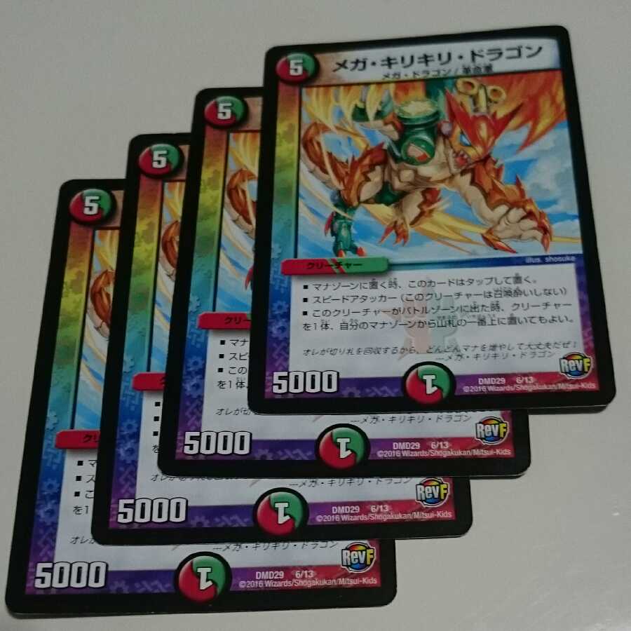 メガ・キリキリ・ドラゴン