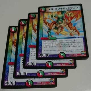 メガ・キリキリ・ドラゴン