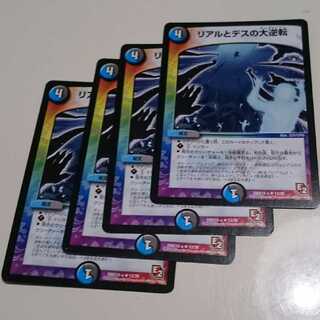 リアルとデスの大逆転