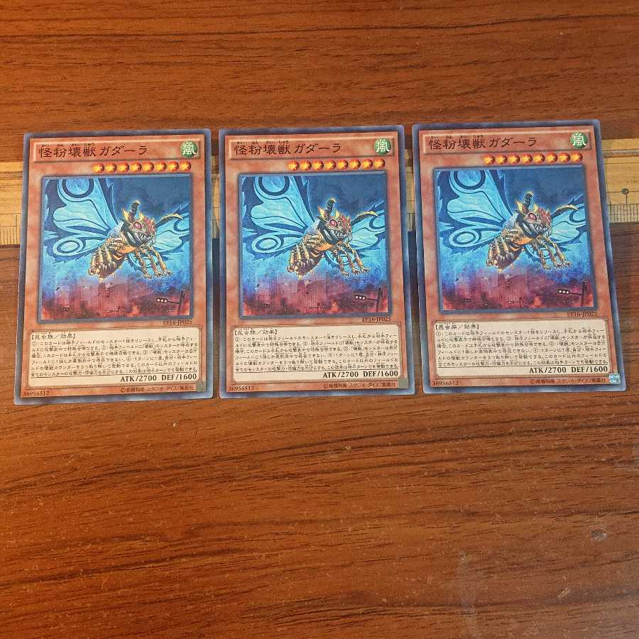 怪粉壊獣ガダーラ ノーマル 3枚