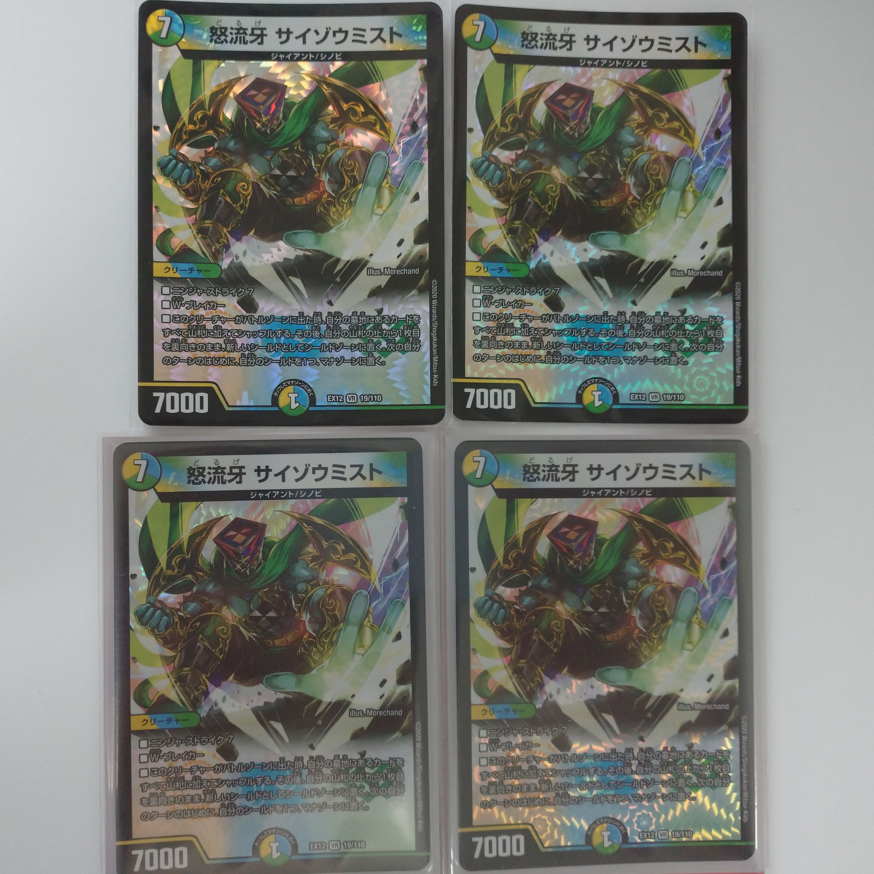 怒流牙サイゾウミスト 4枚