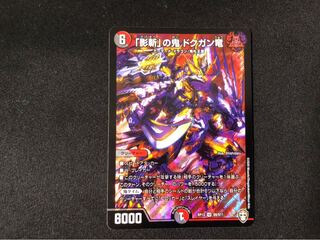 「影斬」の鬼 ドクガン竜 「クロファイ様専用」