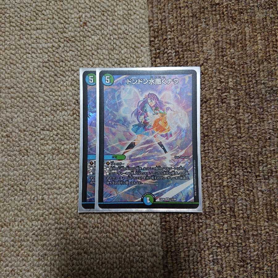 ドンドン水撒くナウ2枚