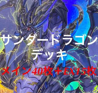 遊戯王　サンダードラゴン　デッキ