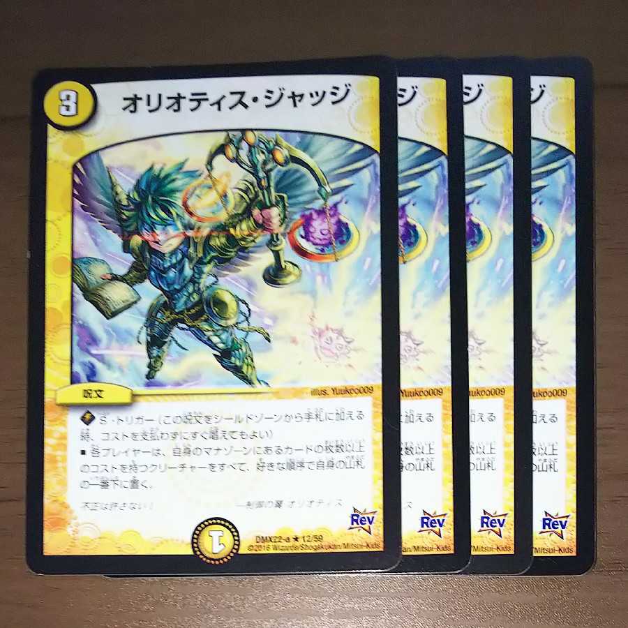 オリオティス・ジャッジ　４枚