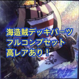 遊戯王　海造賊　デッキパーツ　フルコンプ