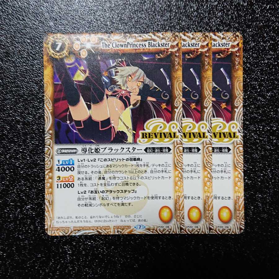 道化姫ブラックスター リバイバル 1枚