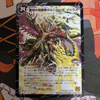 ボルシャックドラゴン ボルシャックメビウス シク シークレット 1枚の