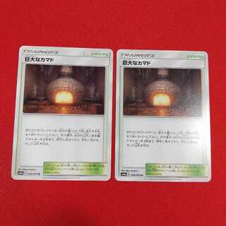 巨大なカマド U 2枚セット