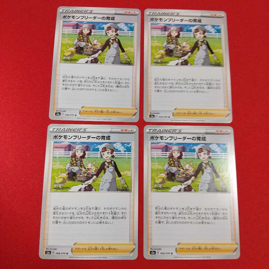 ポケモンブリーダーの育成 U 4枚セット