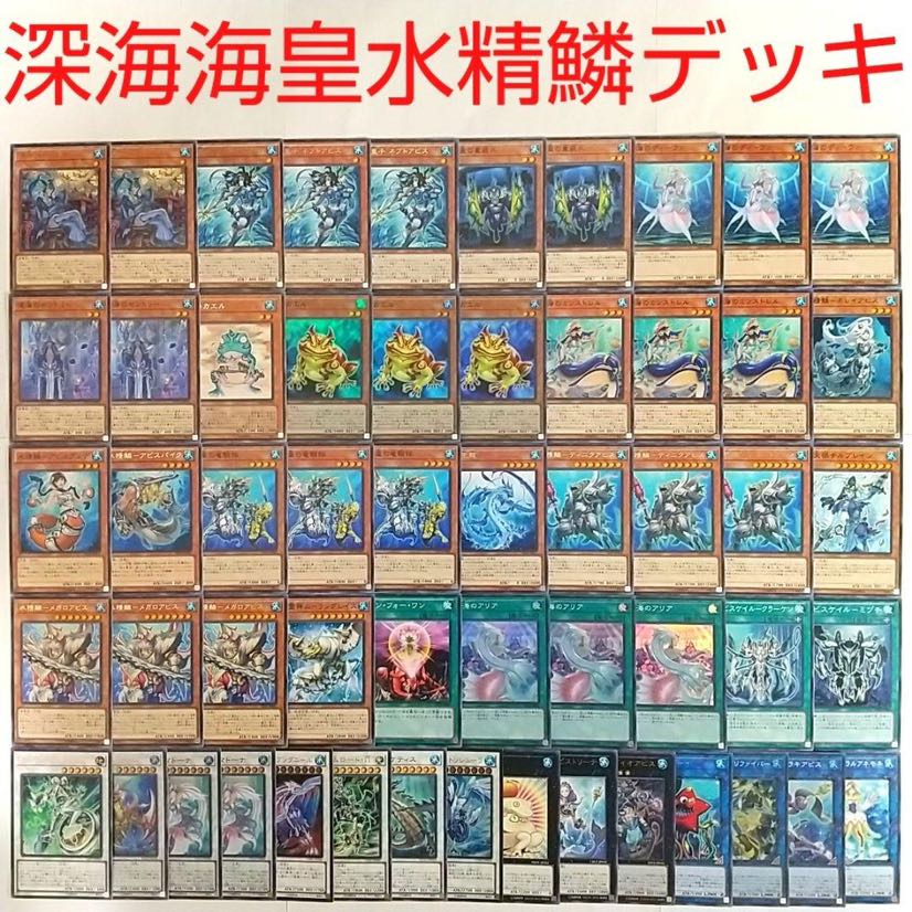 【遊戯王 デッキ】水精鱗ディニクアビス 深海のアリア 海皇子ネプトアビス 瑚之龍