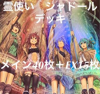 遊戯王　霊使い　シャドール　デッキ　メイン40枚＋EX15枚