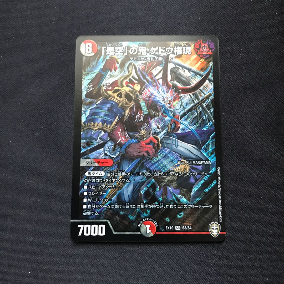 「是空」の鬼 ゲドウ権現 SR