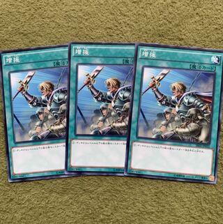 増援 ノーマル3枚
