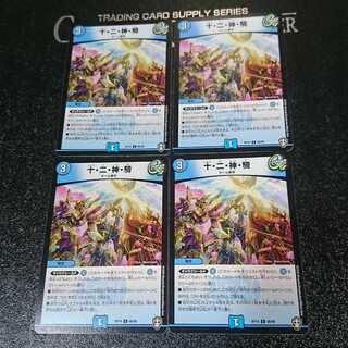 十・二・神・騎